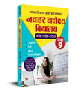 JNV Class 9 Exam Guide 1 Jawahar Navodaya Vidyalaya Book for Class 9 Entrance Exam 2024 JNV Book in Hindi Include Solved Papers