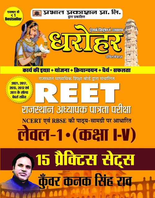 15 Practice Sets for REET Rajasthan Adhyapak Patrata Pariksha Level 1 (Class 1 to 5 ) Exam 2022