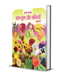 Aao Bachcho, PhalPhool Aur Sabjiyan Pahchanen, Children Educational Book