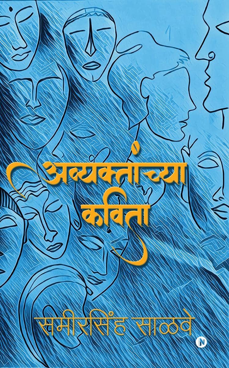 Avyaktanchya Kavita /  