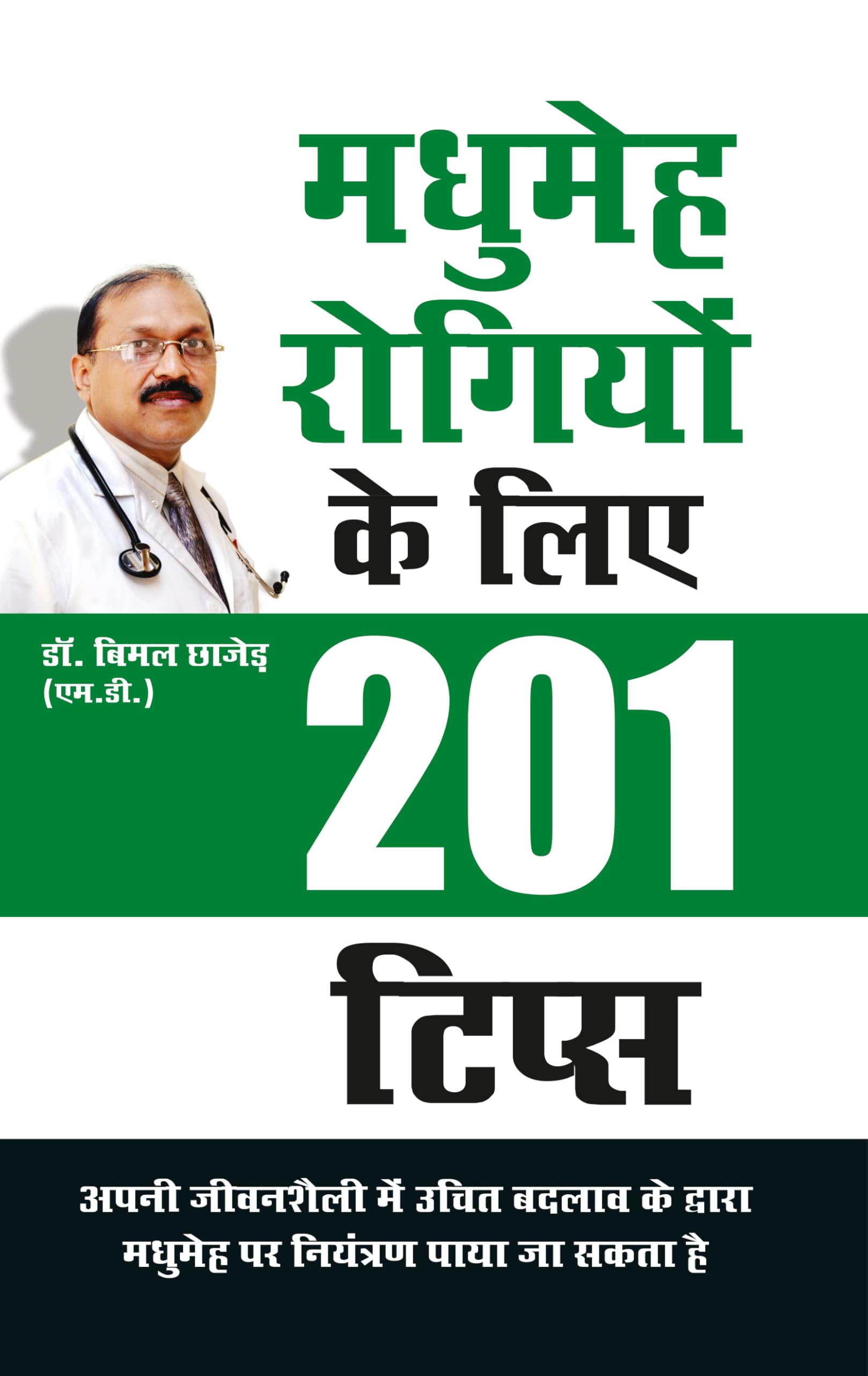 Madhumeh Rogiyon Ke Liye 201 Tips