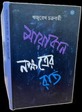MAYABAN NAKSHATRER RAAT