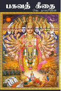 Bhagavad Gita  Tamil