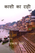 Kashi Ka Rahi /   