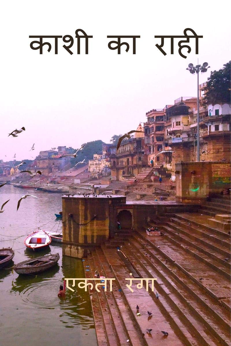 Kashi Ka Rahi /   
