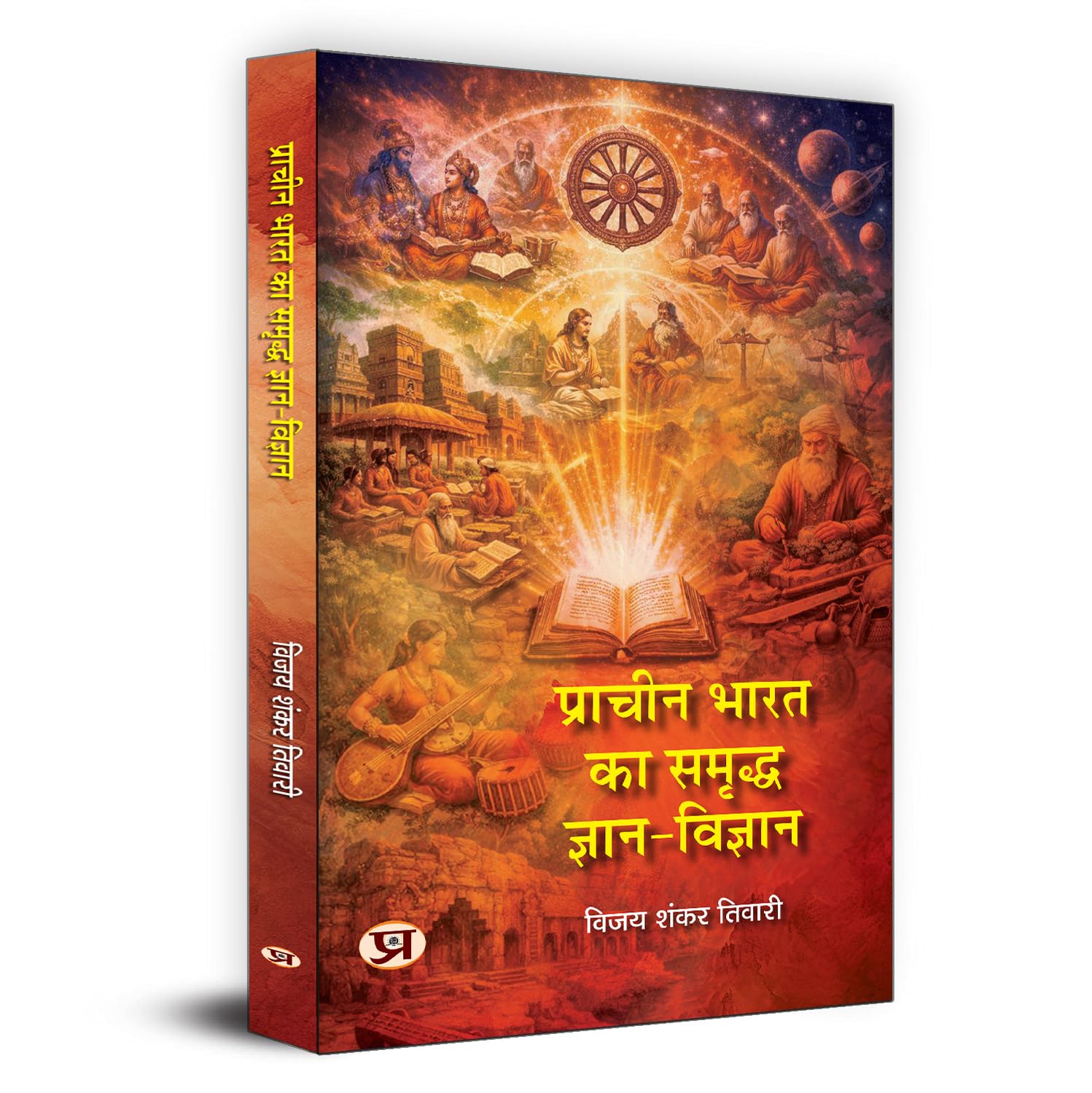 Pracheen Bharat Ka Samriddha GyanVigyan
