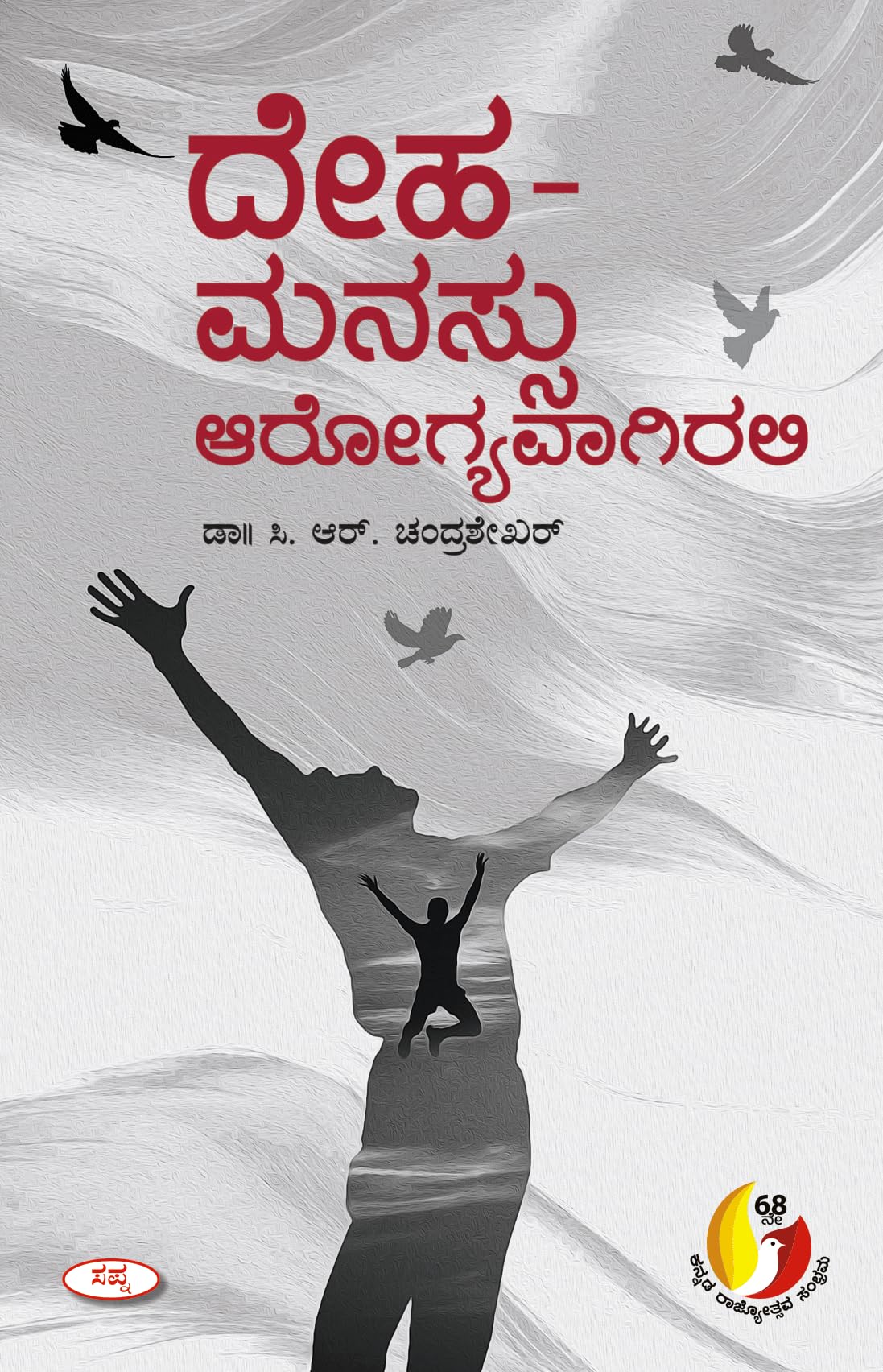 DEHAMANASSU AROGYAVAGIRALI