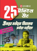 25 Practice Sets Jawahar Navodya Vidayalay Pravesh Pariksha (For Class IX) [Paperback] Dr. S. K. Suman 03012024