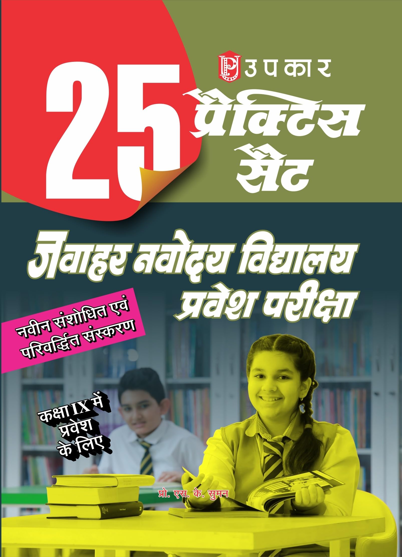 25 Practice Sets Jawahar Navodya Vidayalay Pravesh Pariksha (For Class IX) [Paperback] Dr. S. K. Suman 03012024