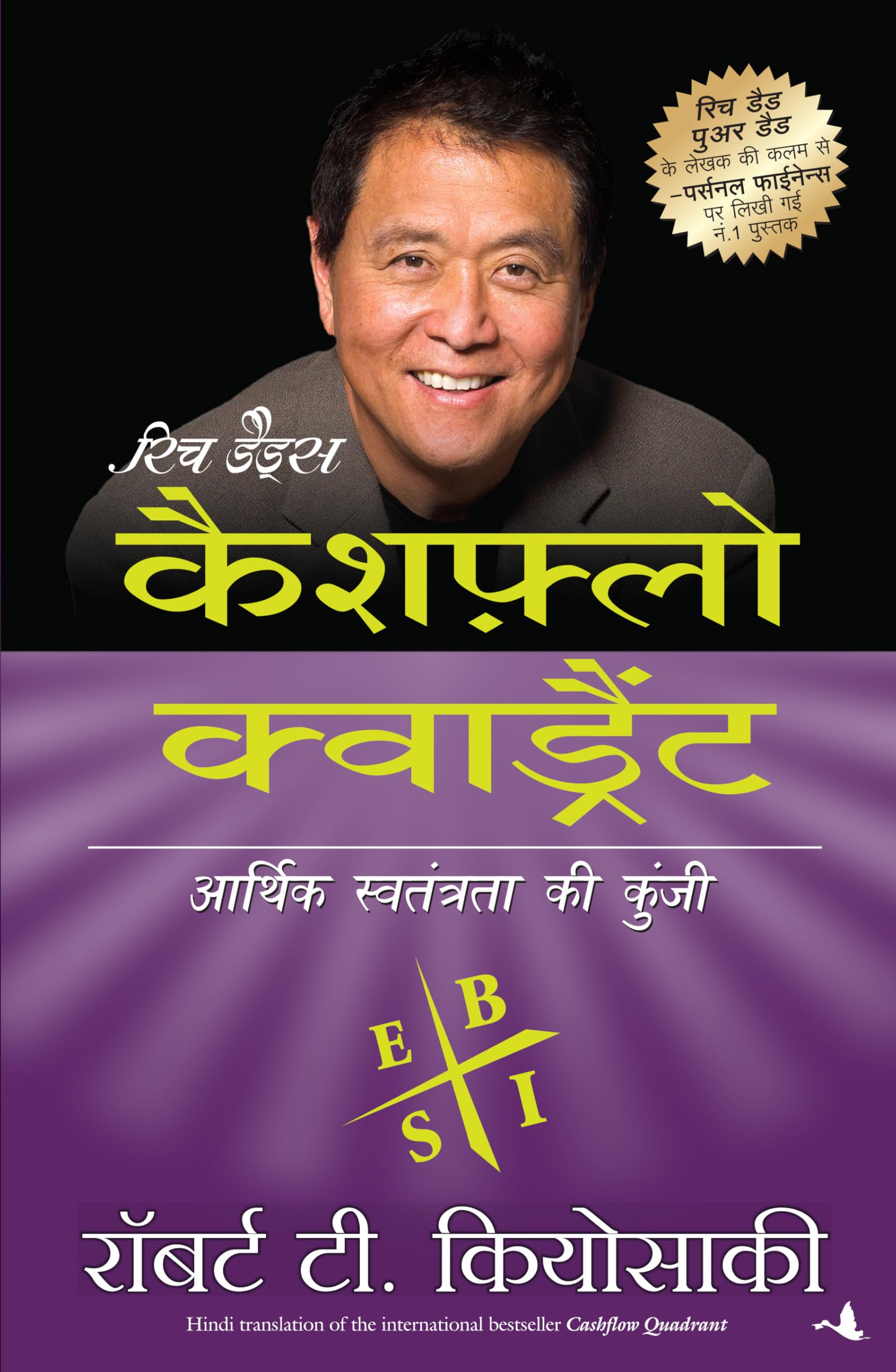 Cashflow Quadrant (Hindi Edition)