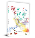 Rahen Na Rahen Hum (Hindi Edition)