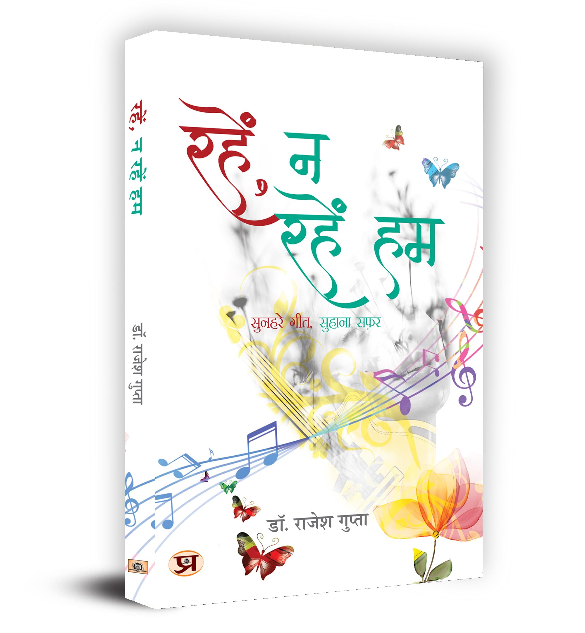 Rahen Na Rahen Hum (Hindi Edition)