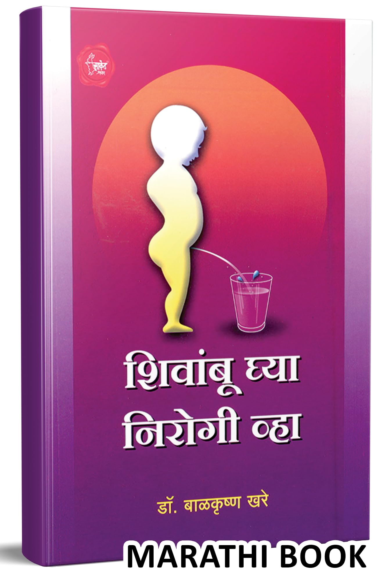 Shivambu Ghya Nirogi Vha: Urine Therapy Book in Marathi   , , Books, Nutrition, Health, Wellness