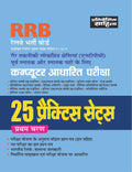 Sahitya Bhawan RRB NonTechnical Popular Categories (NTPC) practice sets book in hindi medium