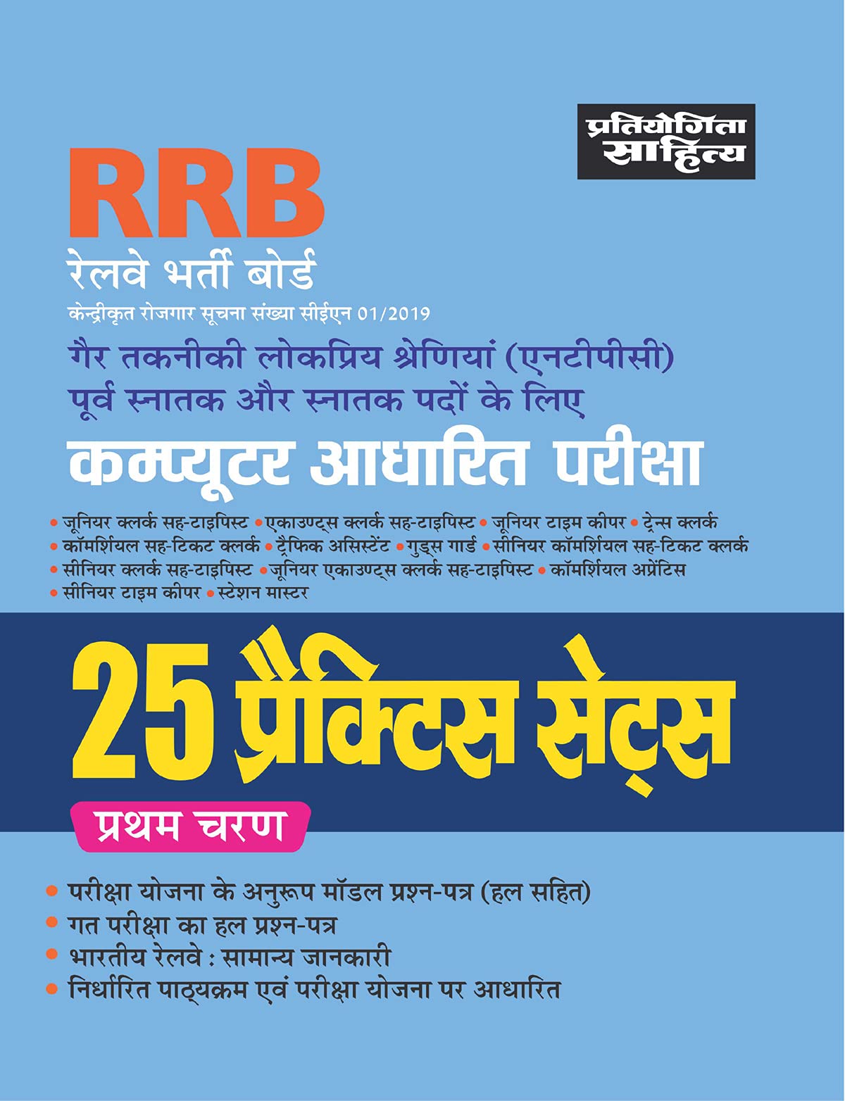 Sahitya Bhawan RRB NonTechnical Popular Categories (NTPC) practice sets book in hindi medium