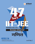 Arihant 47 Years IIT JEE Mathmatics (Ganit) Chapterwise Solved Papers (20251979 Advanced and 20252013 Main) | JEE Mains and Ad