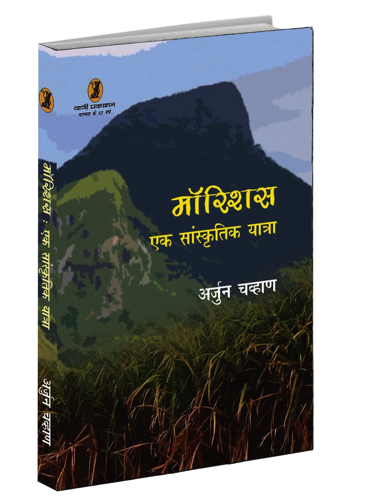Mauritius Ek Sanskritik Yatra