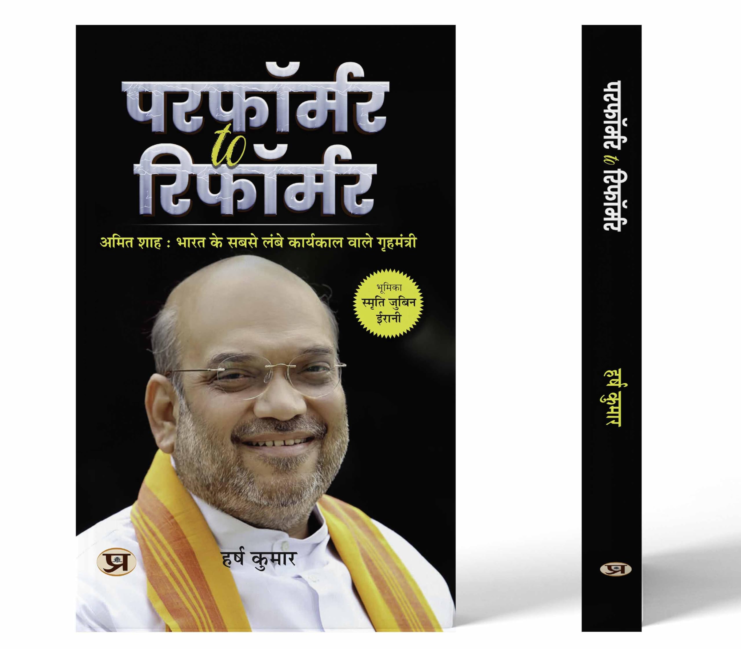Performer To Reformer Amit Shah: Indias LongestServing Home Minister Book In Hindi