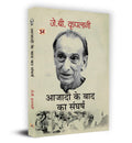 Azadi Ke Baad Ka Sangharsh      Book in Hindi J.B. Kriplani
