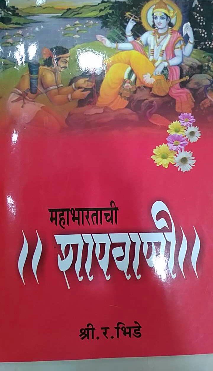 Mahabharatachi Shapvani