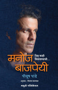 MANOJ BAJPEYEE  JIDDA KAHI MILAVNYACHI [paperback] Piyush Pandey [Jul 13, 2022]