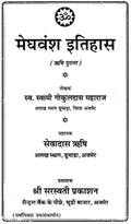 Meghvansh Samaj Ka Gauravshali Itihas: Meghwansh History