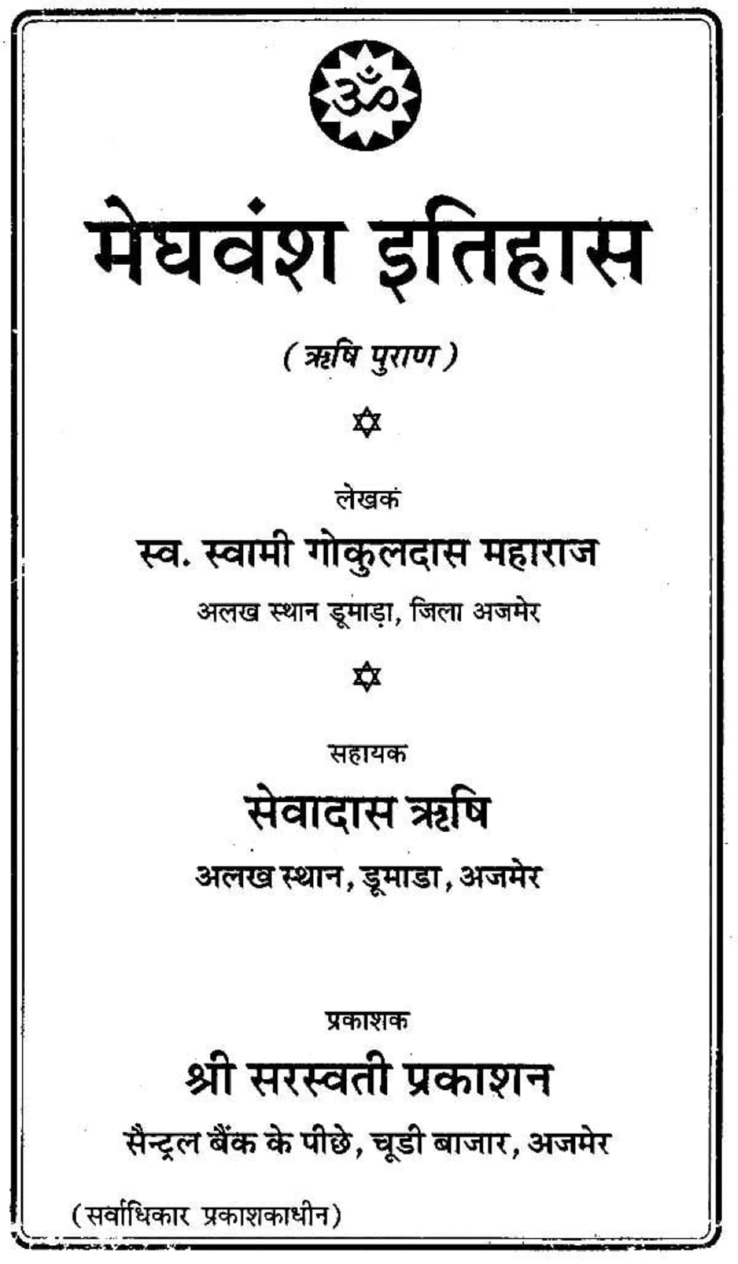 Meghvansh Samaj Ka Gauravshali Itihas: Meghwansh History