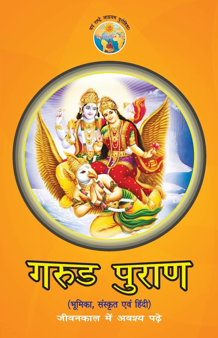 Garud Puran (???? ?????) (Hindi Edition)