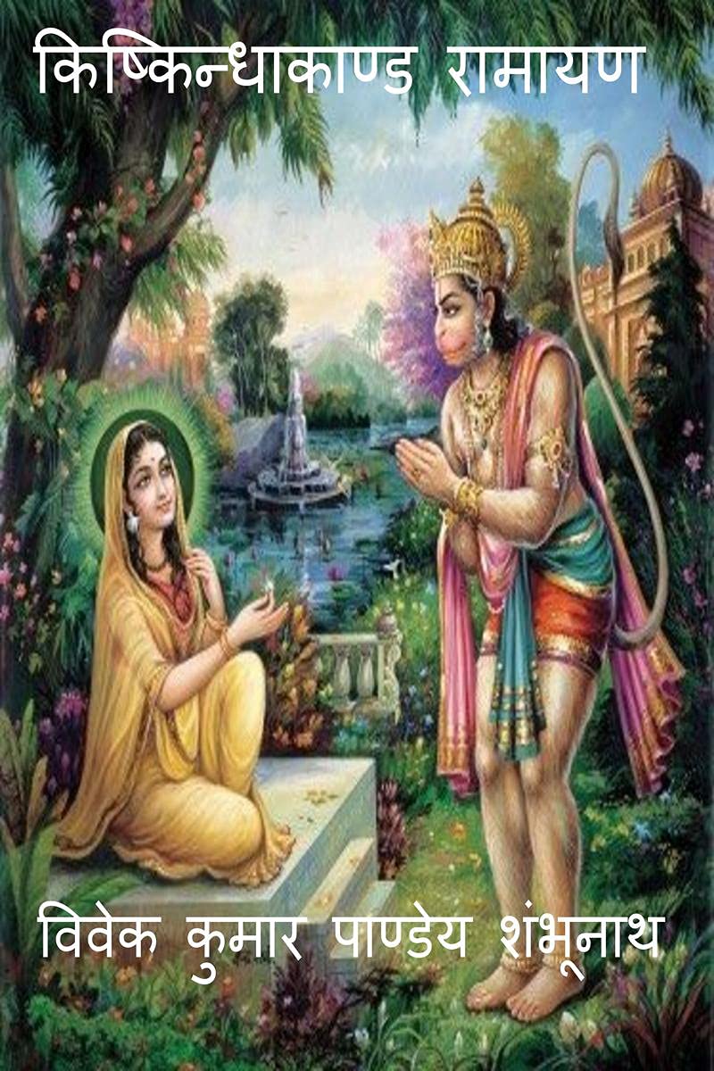 Kishkindhakand Ramayan /  