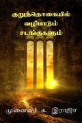 Kurunthogaiyil Vazhipadum Sadangugalum /    :   