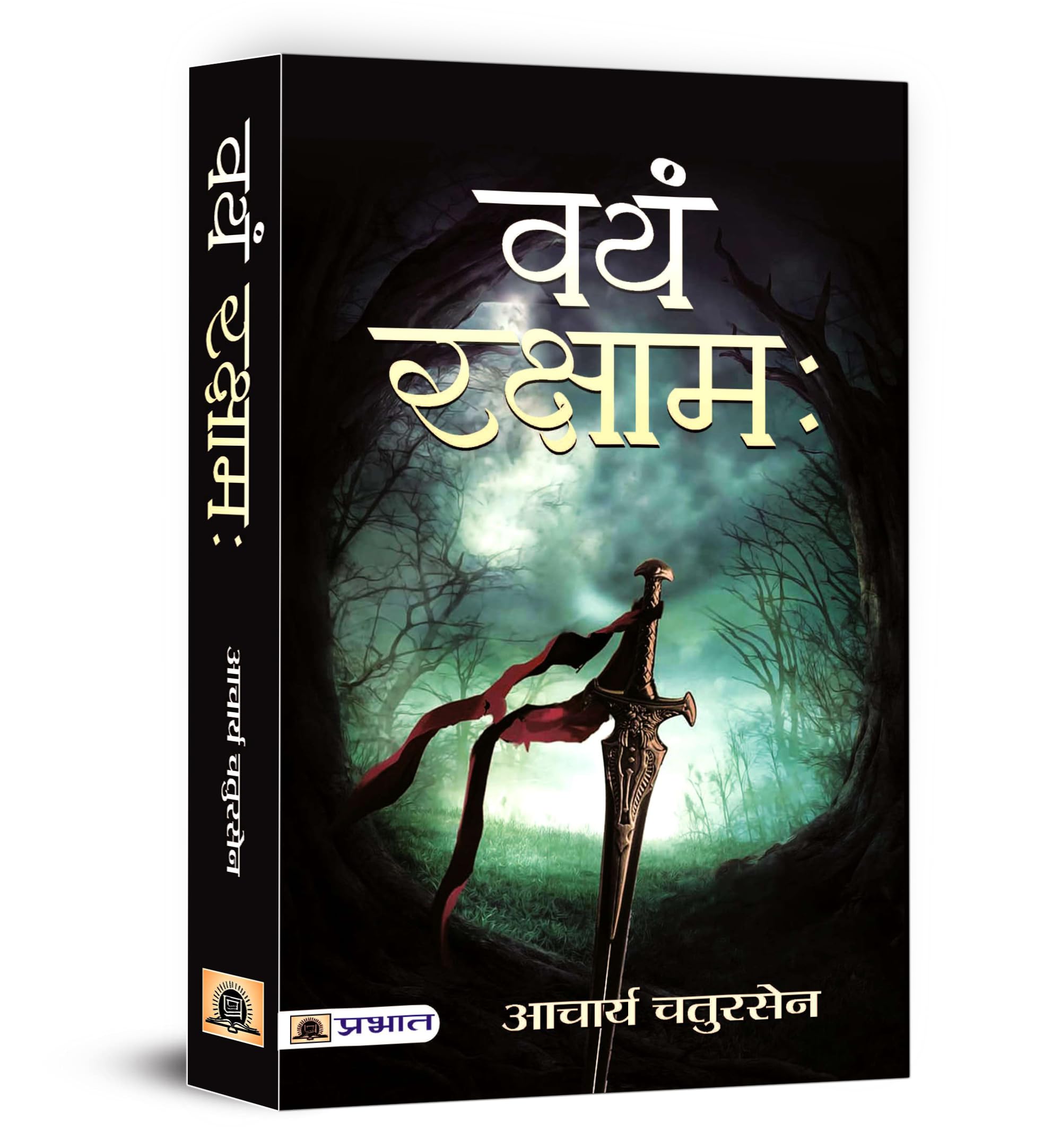 Vayam Rakshamah   Book in Hindi Acharya Chatursen Shastri | A Powerful Story About SelfReliance, Social Justice and Moral Choic