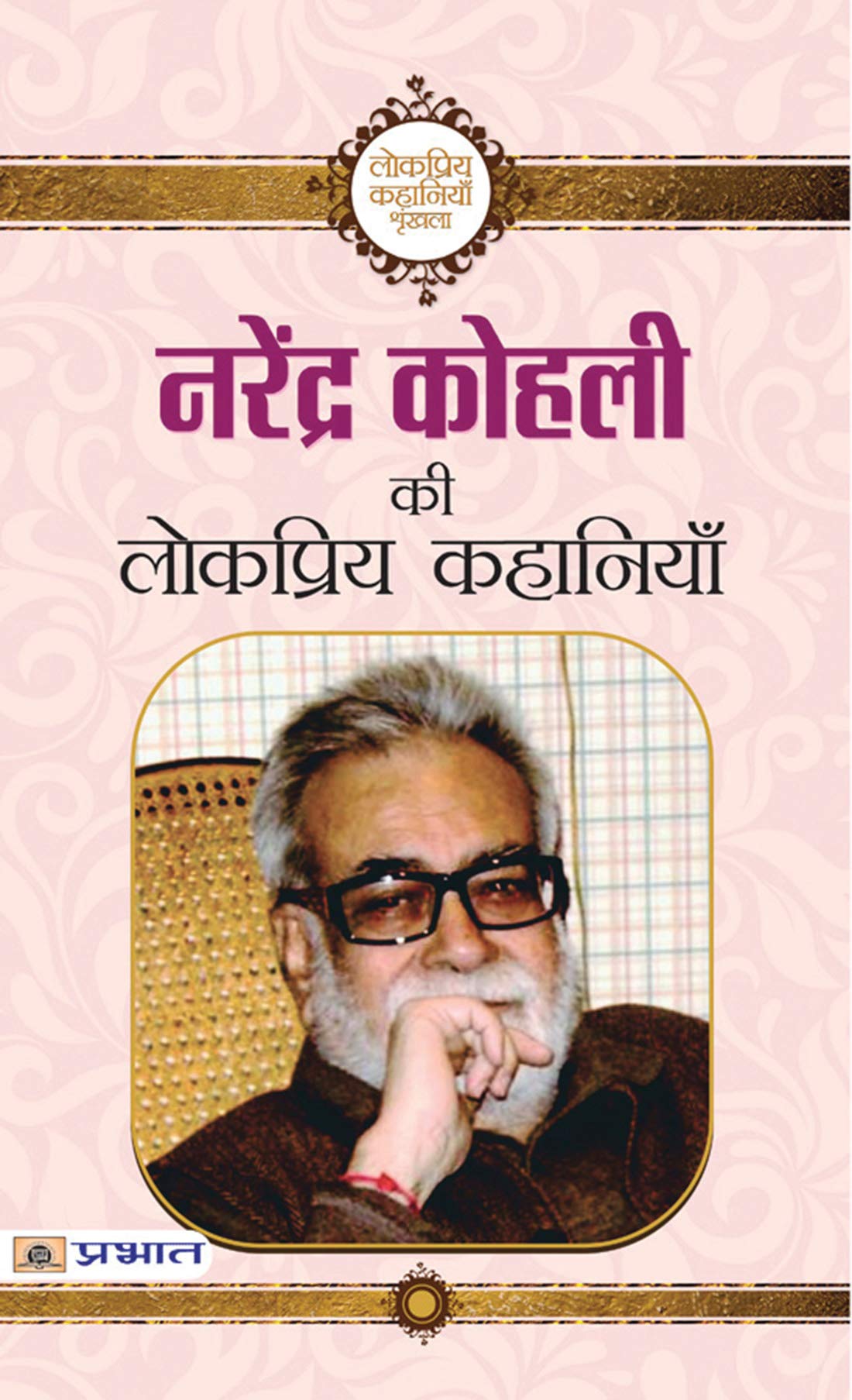 Narendra Kohli ki Lokpriya Kahaniyan