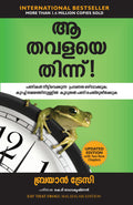 Eat That Frog: 21 Great Ways To Stop Procrastinating And Get More Done In Less Time (Malayalam) (Malayalam Edition)