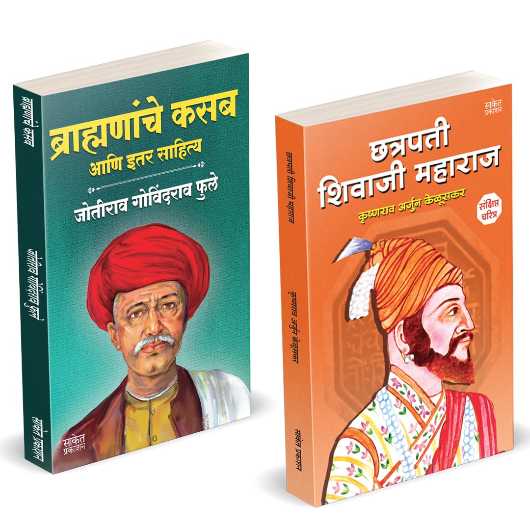 Brahmananche Kasab Aani Itar Sahitya | Chhatrapati Shivaji Maharaj Biography Sankshipt Jivan Charitra | Jotirao Phule | Krishnar
