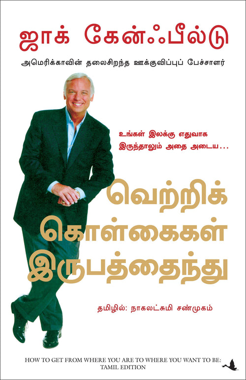 (HOW TO GET FROM WHERE YOU ARE TO WHERE YOU WANT TO BE) (Tamil Edition)