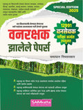 SAIMkatta VanRakshak Jhalele Papers   (12991 VanSevak Useful   )