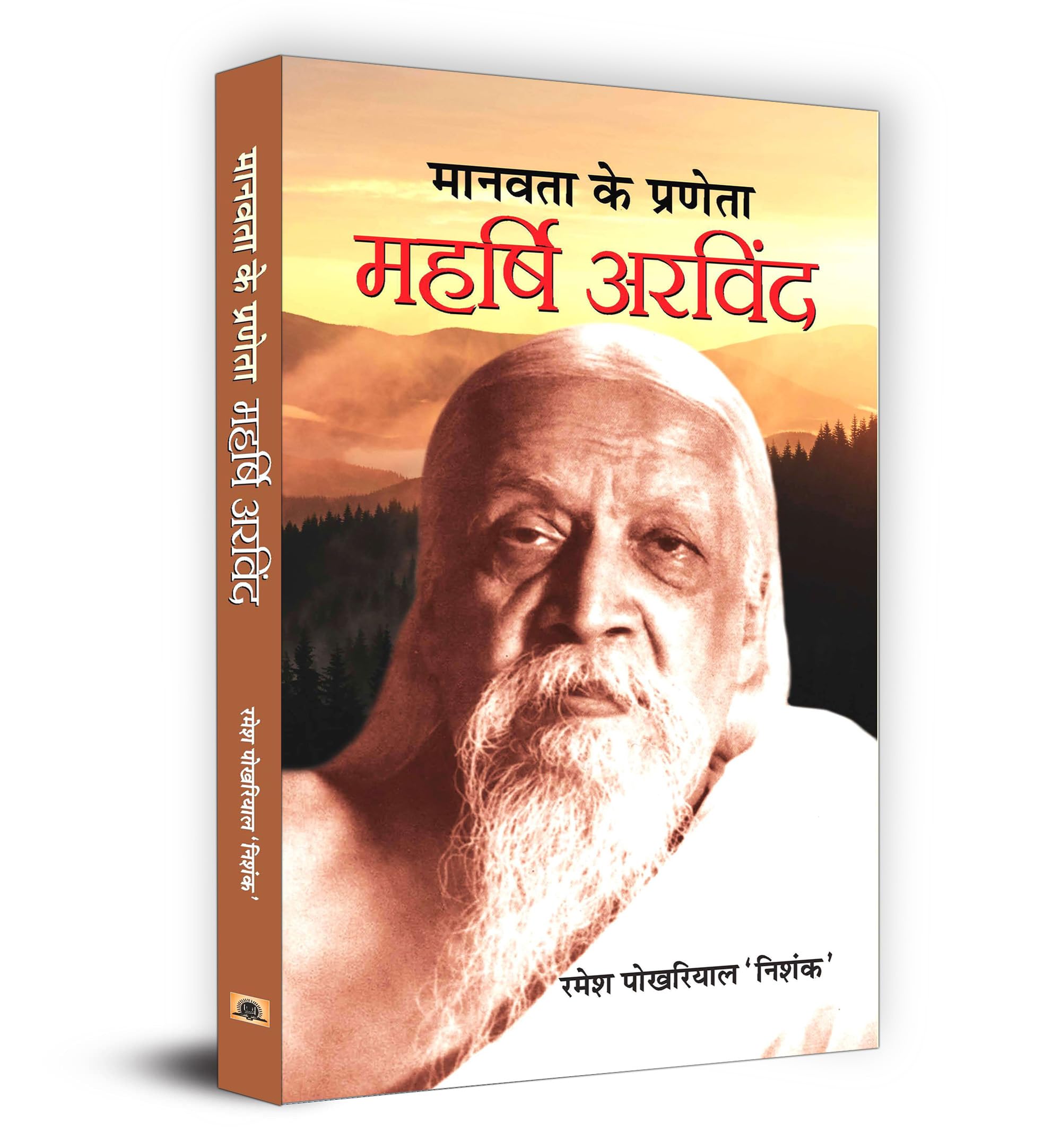 Manavata Ke Praneta : Maharshi Arvind (Hindi Edition)