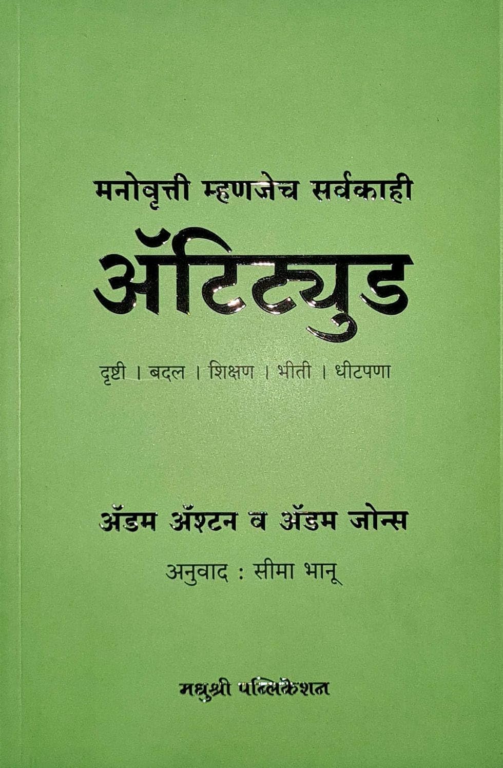 Attitude: Adam Ashton And Adam Jones (Marathi)
