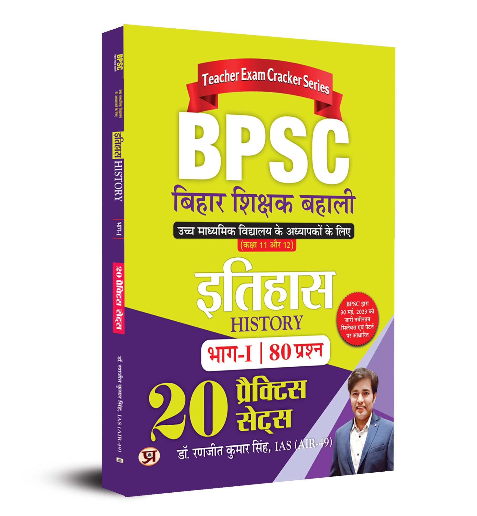 BPSC Bihar Shikshak Bahali Itihas 20 Practice Sets