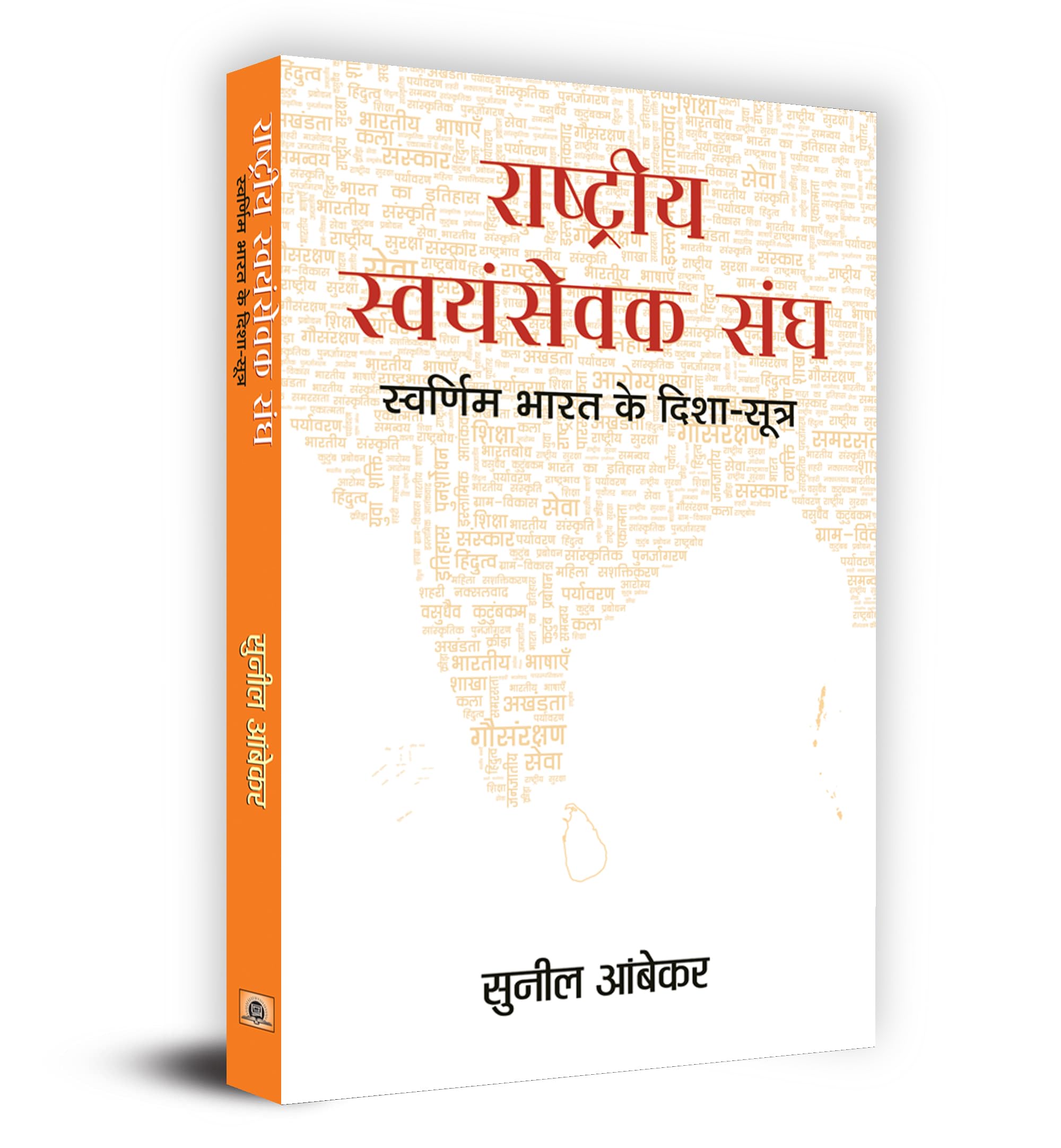 Rashtriya Swayamsevak Sangh : Swarnim Bharat Ke DishaSootra