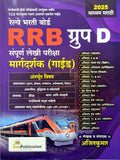 Bee Publication  Rrb Group D  Tcs / Ibps Anusaar  Railway Bharti Board Sampoorna Lekhi Pariksha Margadarshak  2025 Marathi A