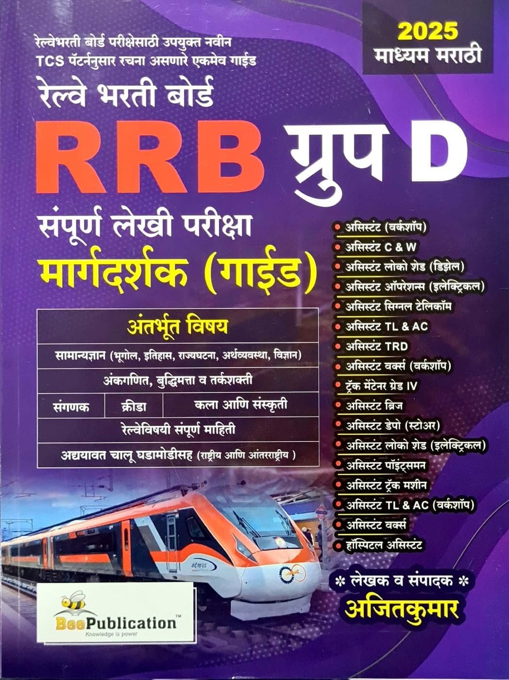 Bee Publication  Rrb Group D  Tcs / Ibps Anusaar  Railway Bharti Board Sampoorna Lekhi Pariksha Margadarshak  2025 Marathi A