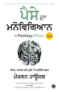 The Psychology of Money (Punjabi)