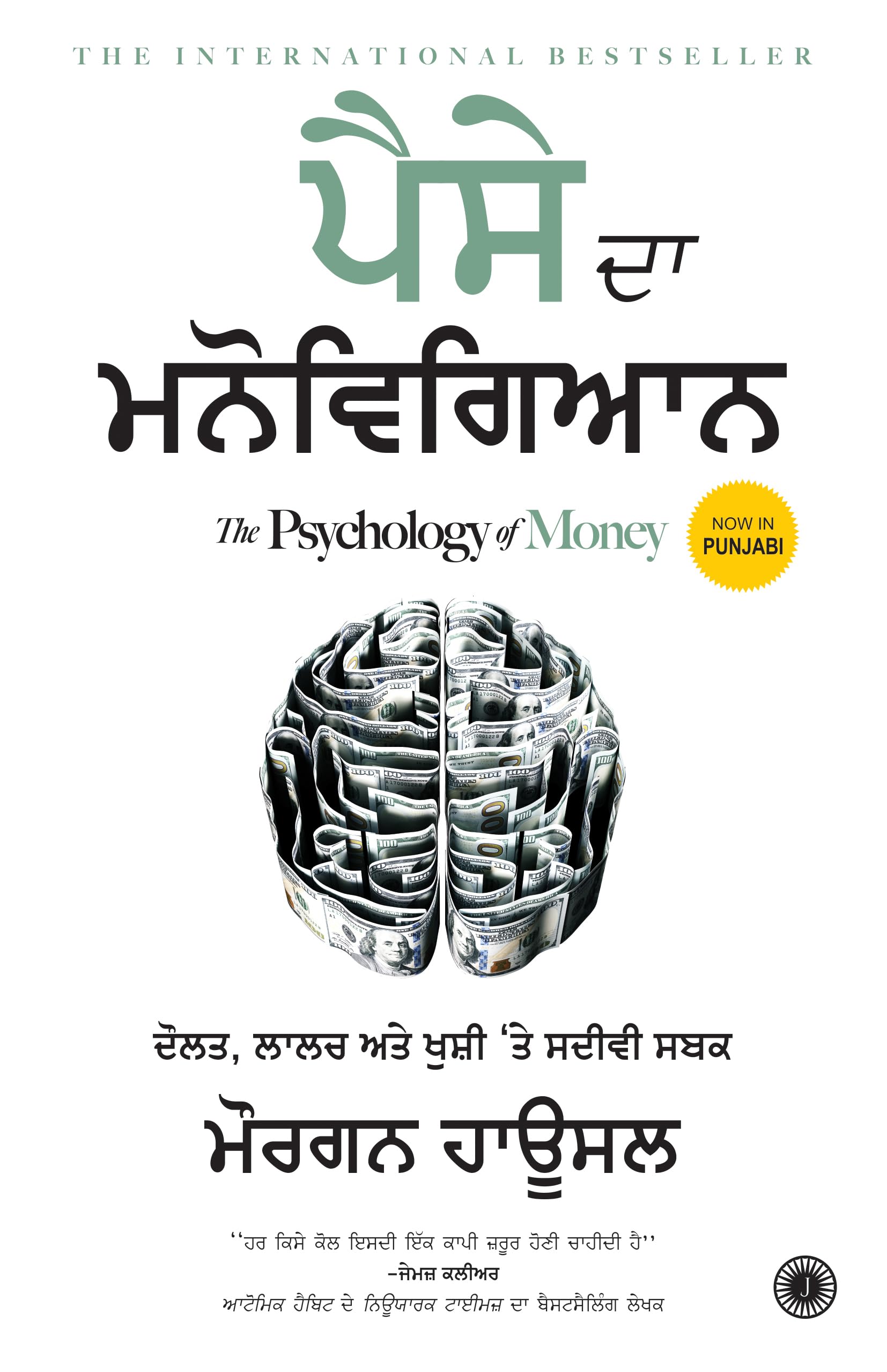 The Psychology of Money (Punjabi)
