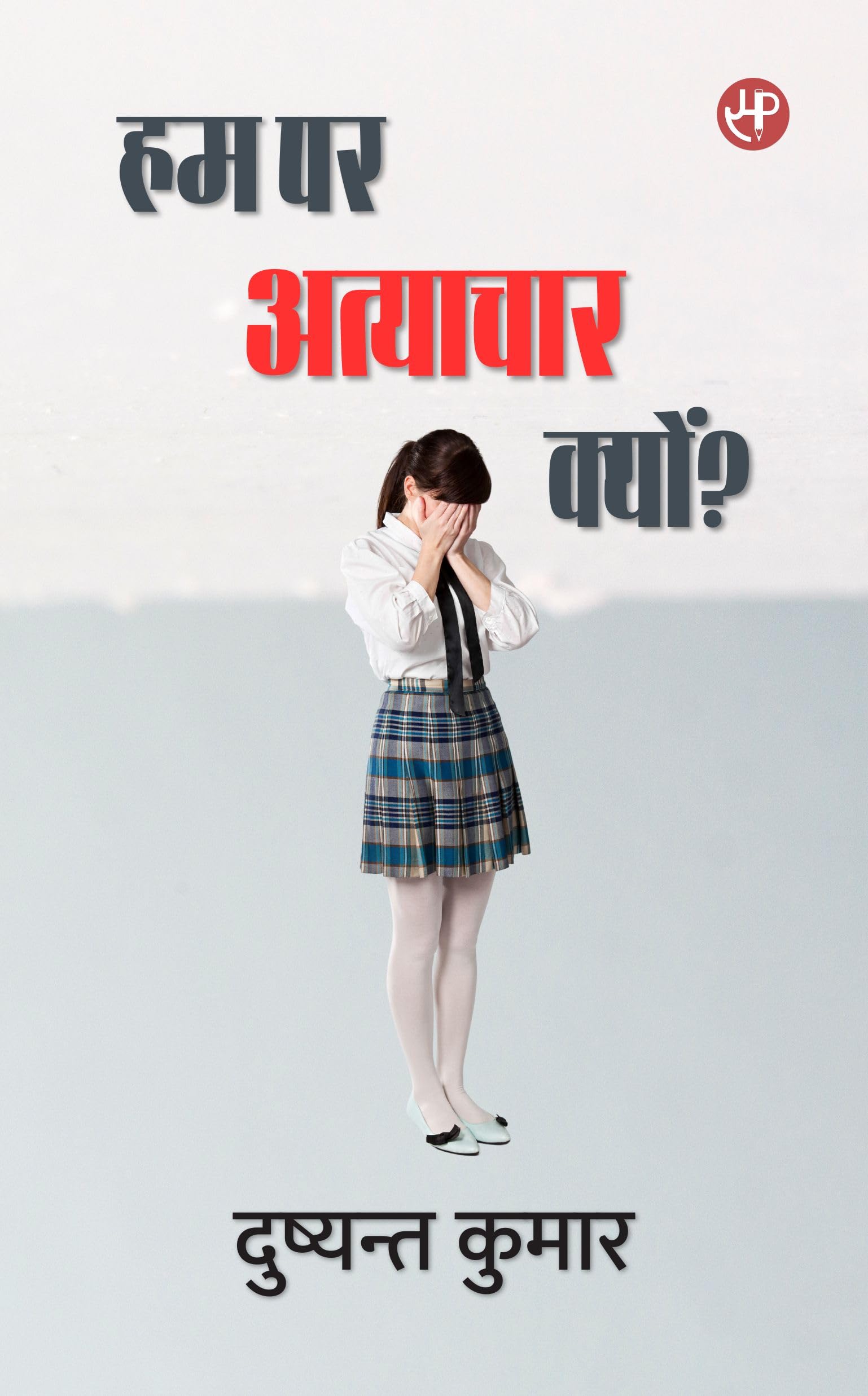 Hum Par Atyachar Kyon