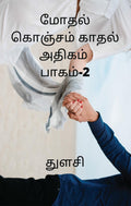 Modhal Konjam Kadhal Adhigam Paagam 2 /      2