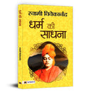 Dharma Ki Sadhana (Hindi Edition)
