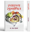 Swasthya Subhashit