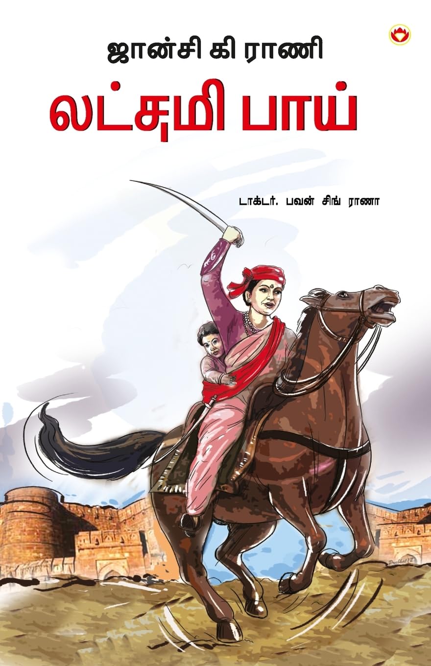 Rani of Jhansi in Tamil (?????? ?? ???? ?????? ????) (Tamil Edition)