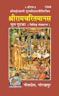 Shri Ramcharitmanas  Mool Gutka (Vishisht Sanskaran) |Tulsidasjis Original Text in Premium Pocket Edition | Gita Press, Gorakh